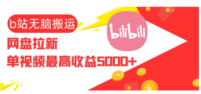 视频无脑搬运b站网盘拉新，单视频最高收益5k+【揭秘】-随风资源网