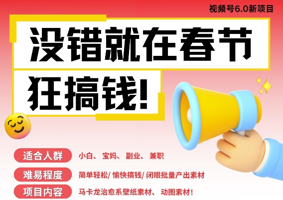 AI春节搞钱6.0升级版，新年壁纸动态图，AI一键制作，批量出内容，月挣米1W+-随风资源网