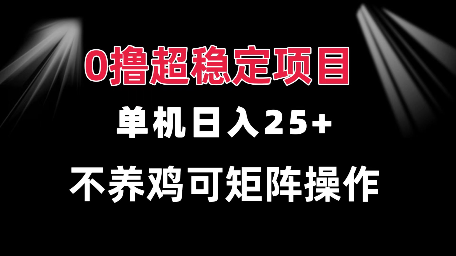0撸项目 单机日入25+ 可批量操作 无需养鸡 长期稳定 做了就有-随风资源网