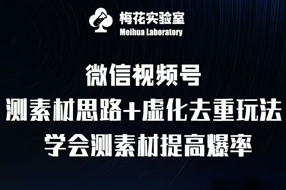 视频号连怼技术-测素材思路和上下虚化去重玩法-梅花实验室社群专享-随风资源网
