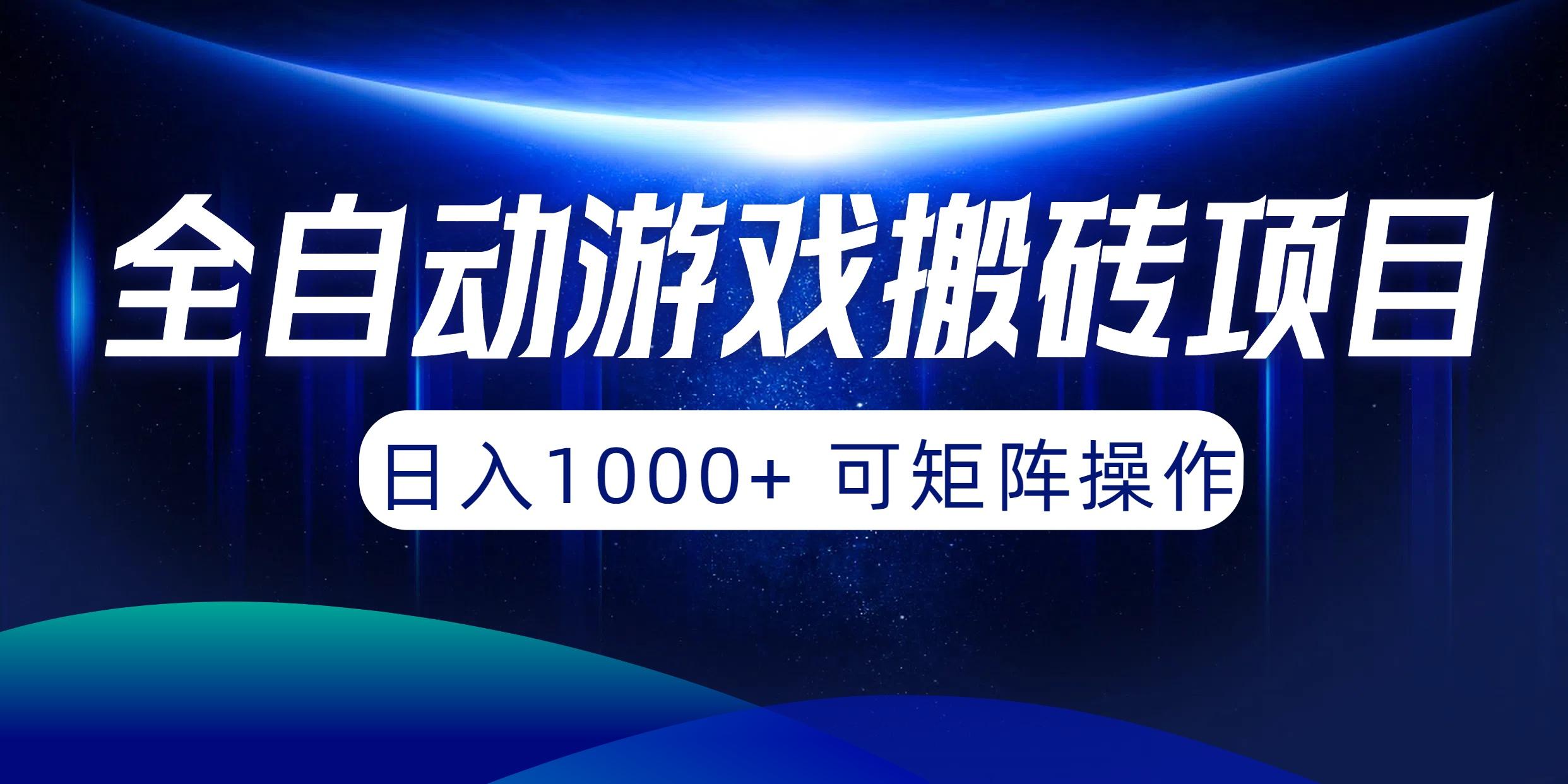 (10010期)全自动游戏搬砖项目，日入1000+ 可矩阵操作-随风资源网