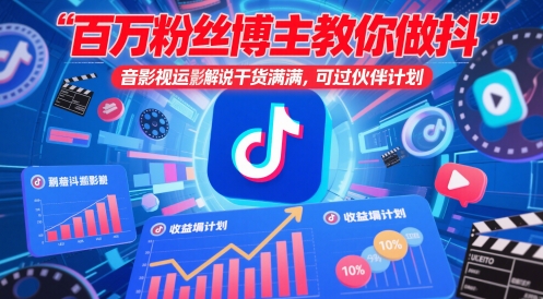 百万粉丝博主教你做抖音影视搬运影视解说，干货满满 ，可过伙伴计划-随风资源网
