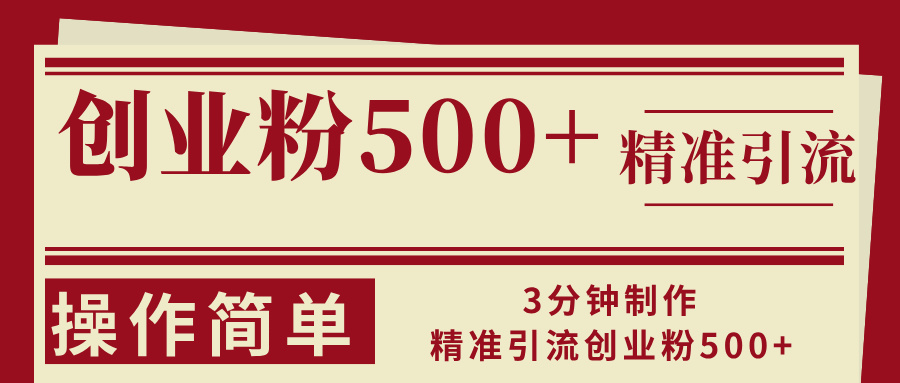 3分钟制作精准引流创业粉500+操作简单-随风资源网