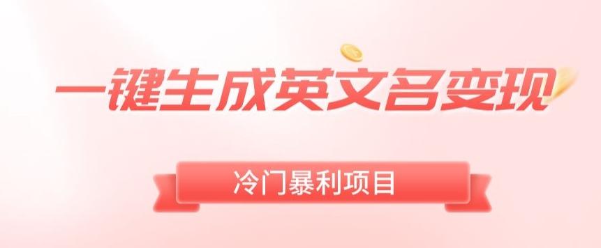 AI一键生成英文名变现，升级玩法，冷门暴利项目-随风资源网