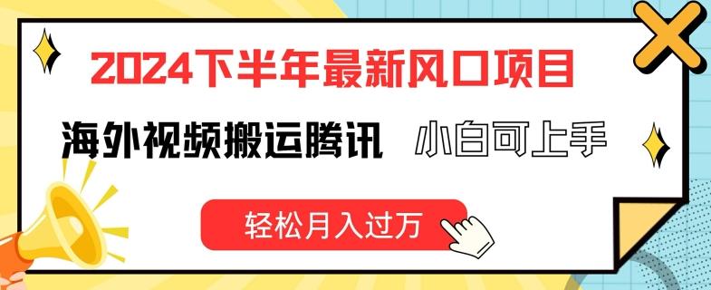 2024下半年最新风口项自，海外视频搬运腾讯，小白可上手，轻松月入过万【揭秘】-随风资源网