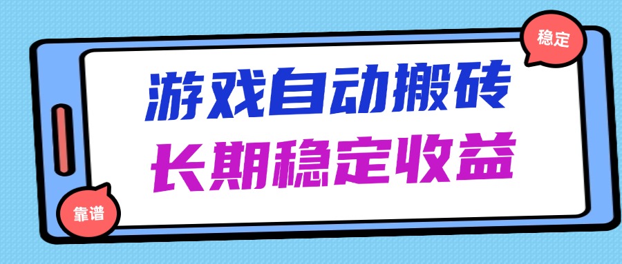 海外游戏暴力搬砖，无脑操作，日入1000+，长期稳定收益-随风资源网