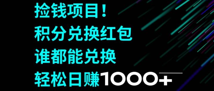 捡钱项目！移动积分兑换红包，有手就行，轻松日赚1000+-随风资源网