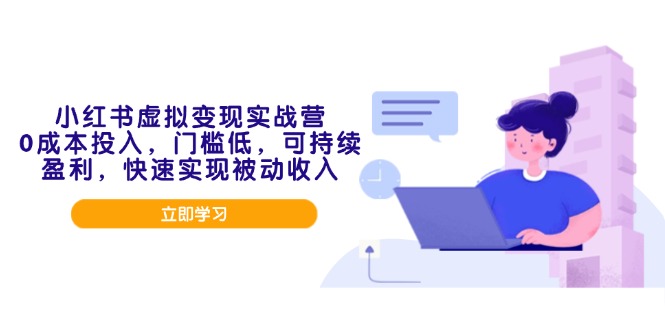 小红书虚拟变现实战营，0成本投入，门槛低，可持续盈利，快速实现被动收入-随风资源网