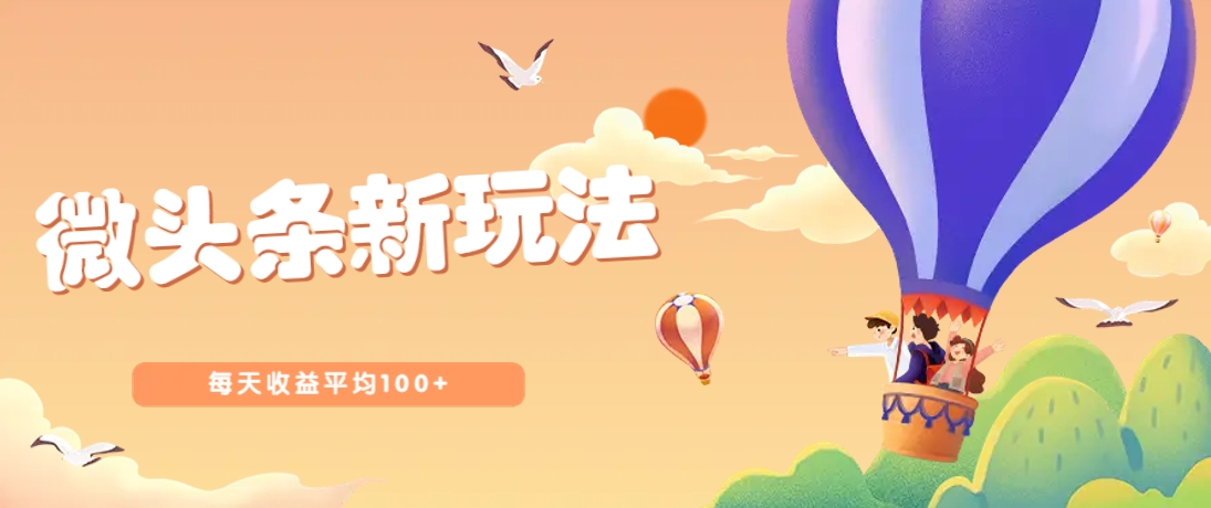 今日头条微头条新玩法，用这个方法，每天收益平均100+(详细教程)-随风资源网