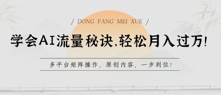 学会AI流量秘诀，轻松月入过w，多平台矩阵操作，原创内容，一步到位【揭秘】-随风资源网