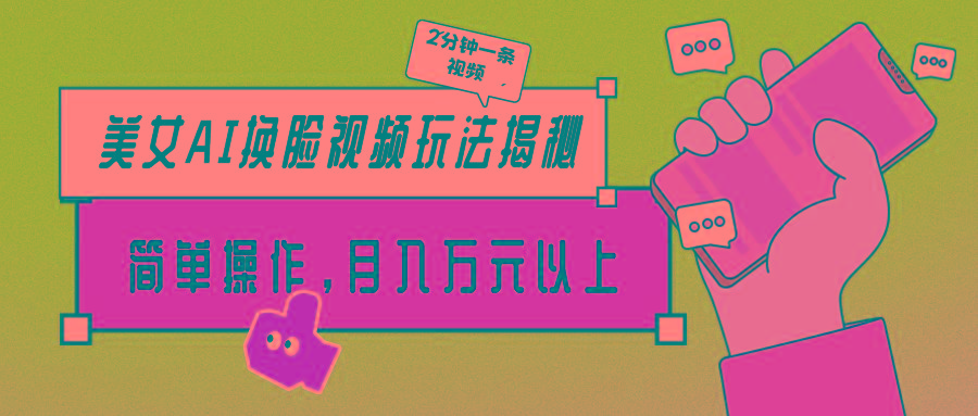 (9836期)美女AI换脸视频玩法揭秘：2分钟制作一条，简单操作月入万元以上！-随风资源网
