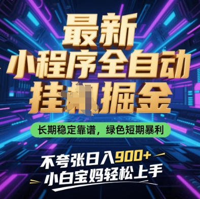 最新小程序全自动挂G掘金，长期稳定靠谱，绿色短期暴利不夸张日入9张，小白宝妈轻松上手【揭秘】-随风资源网