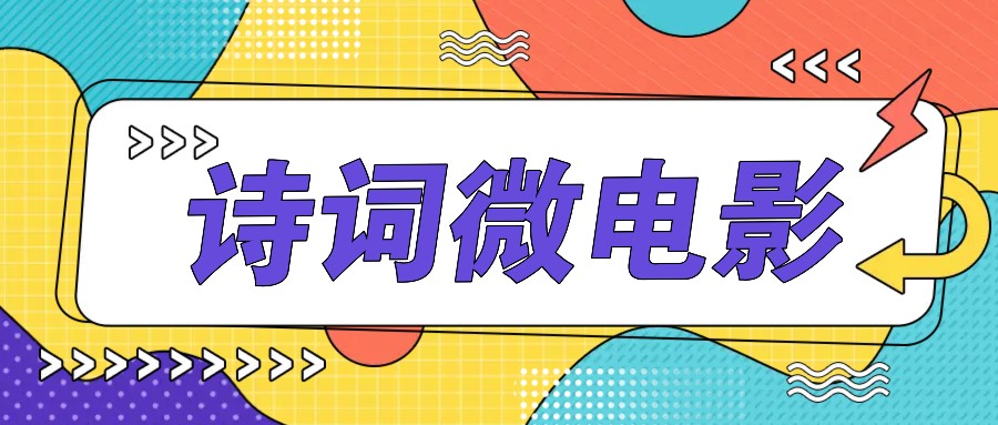 私人IP的高端玩法，诗词微电影，手把手教你轻松做原创爆款-随风资源网