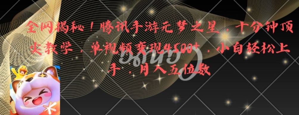 全网揭秘！腾讯手游元梦之星，十分钟顶尖教学，单视频变现4500+【揭秘】-随风资源网