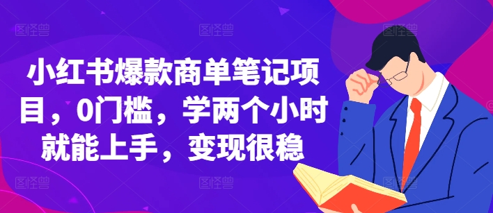 小红书爆款商单笔记项目，0门槛，学两个小时就能上手，变现很稳-随风资源网