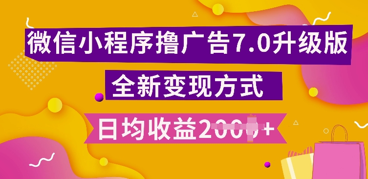 小程序挂JI最新7.0玩法，全新升级玩法，日均多张，小白可做【揭秘】-随风资源网