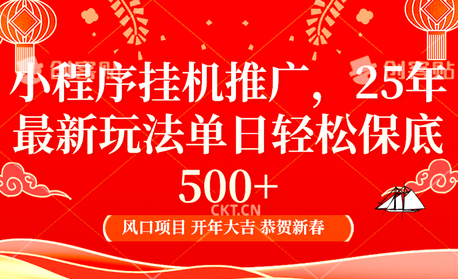 2025年小程序挂机推广最新玩法，保底日入900+，兼职副业的不二之选-随风资源网