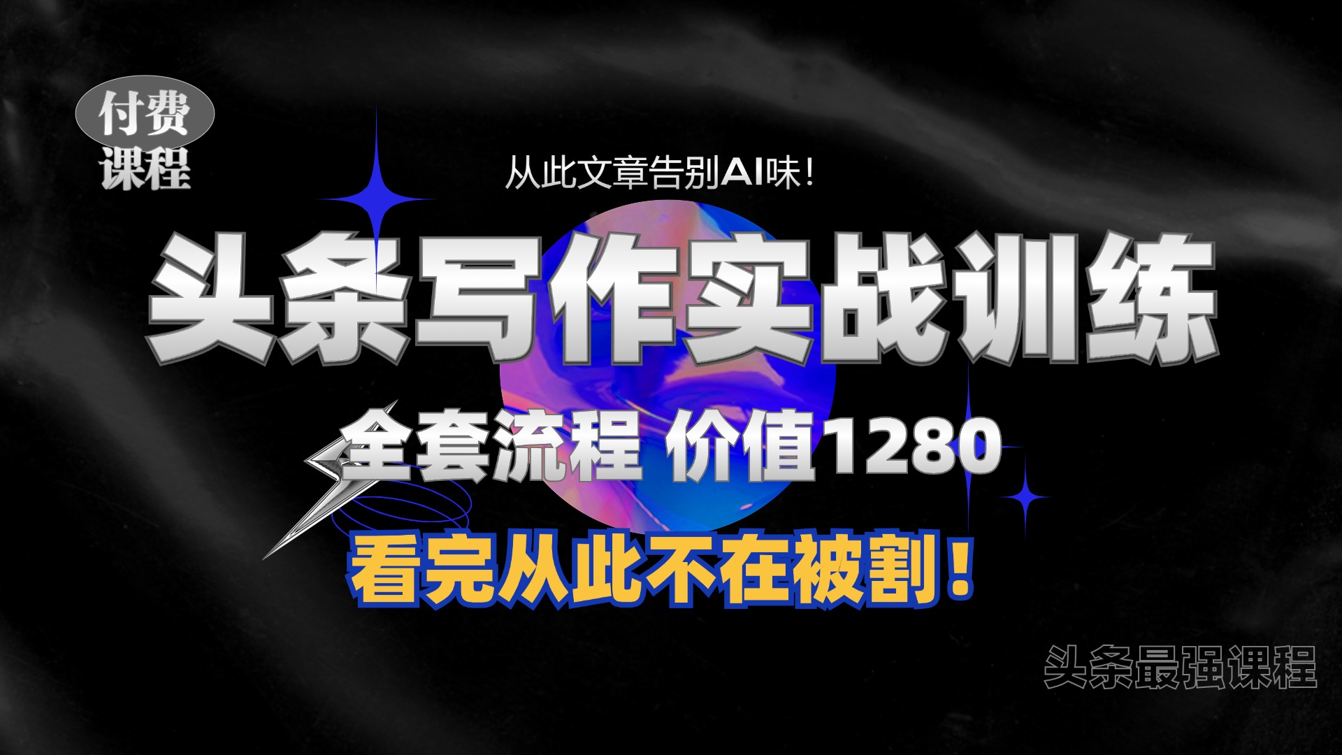 11月最新头条1280付费课程，手把手教你日入300+  教你写一篇没有“AI味的文章”，附赠独家指令【揭秘】-随风资源网