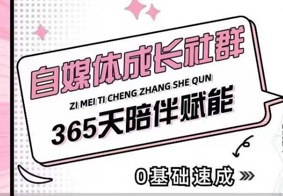自媒体成长社群，帮助自媒体小白从0-1快速起号，精准获客，流量变现，全方位提升-随风资源网