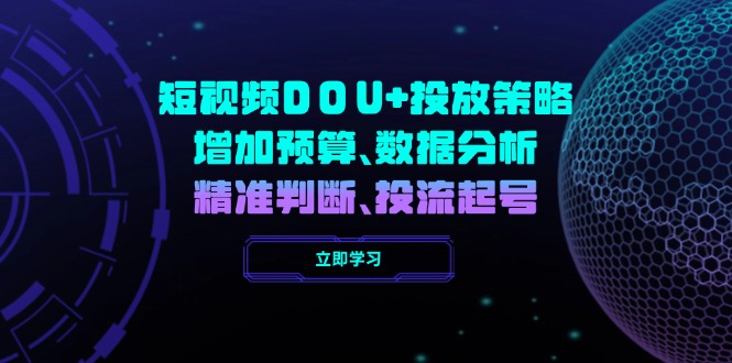 短视频DOU+投放策略，增加预算、数据分析、精准判断，投流起号-随风资源网