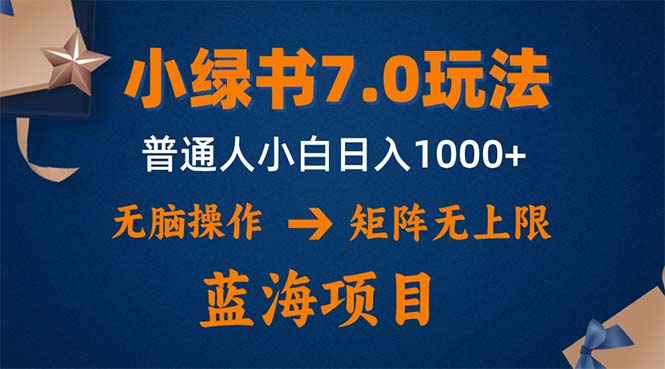 小绿书7.0新玩法，矩阵无上限，操作更简单，单号日入1000+-随风资源网