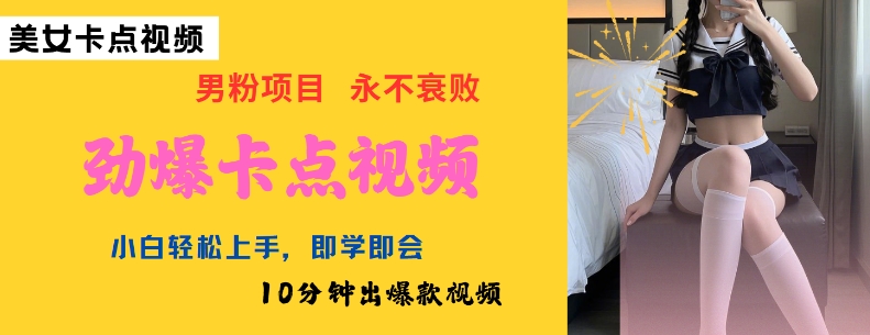 AI制作劲爆卡点美女视频，小白轻松上手，即学即会10分钟出爆款视频-随风资源网