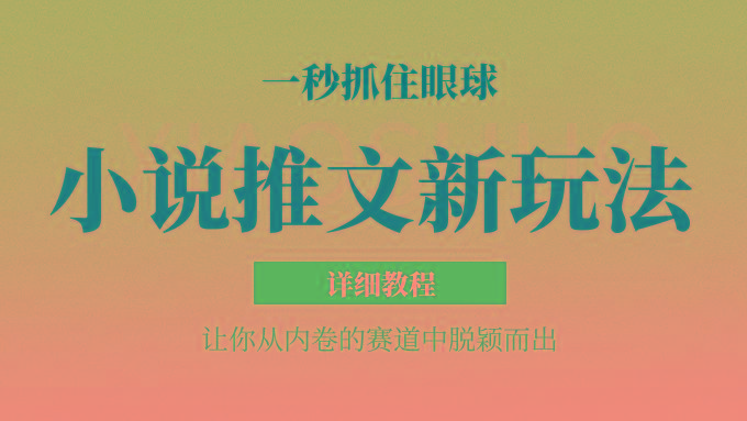 小说推文全新玩法，5分钟一条原创视频，结合中视频bilibili赚多份收益 轻松月入1W+-随风资源网