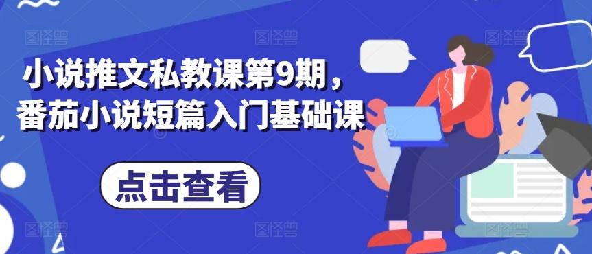 小说推文私教课第9期，番茄小说短篇入门基础课-随风资源网