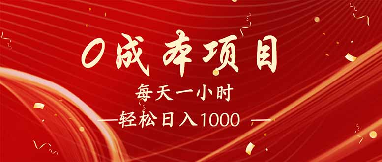 每天一小时，轻松到手1000，新手必学，可兼职可全职。-随风资源网