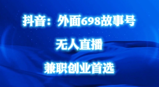 外面698的抖音民间故事号无人直播，全民都可操作，不需要直人出镜【揭秘】-随风资源网