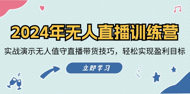 2024年无人直播训练营：实战演示无人值守直播带货技巧，轻松实现盈利目标-随风资源网