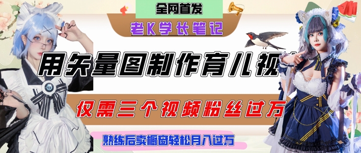 用矢量图制作育儿知识，条条爆款，每条点赞破万，实操仅需10分钟，卖育儿资料轻松月入过1W-随风资源网