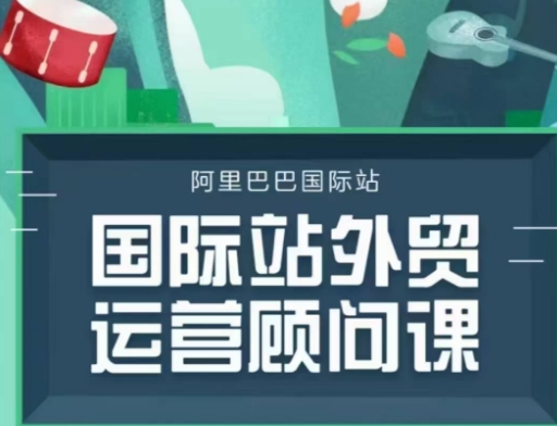 国际站运营顾问系列课程，一套完整的运营思路和逻辑-随风资源网