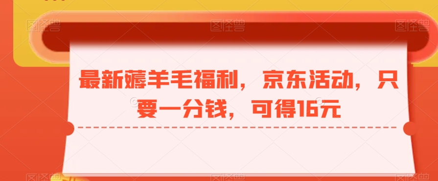 最新薅羊毛福利，京东活动，只要一分钱，可得16元-随风资源网