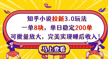 知乎小说拉新3.0玩法，一单8块，单日稳定200单，可批量放大，完美实现睡后收入!-随风资源网