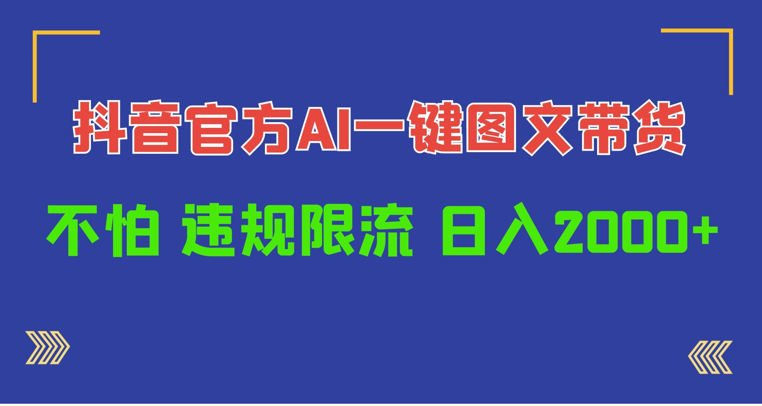 (10005期)日入1000+抖音官方AI工具，一键图文带货，不怕违规限流-随风资源网