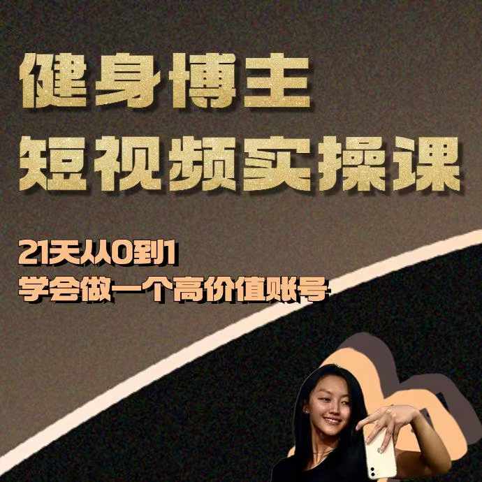 健身博主短视频实操课——21天从0到1学会做一个高价值账号-随风资源网