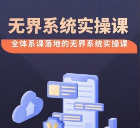 无界系统实操课【38节完整版】，全体系落地无界改版后选择、出价、高投产做付费引流-随风资源网