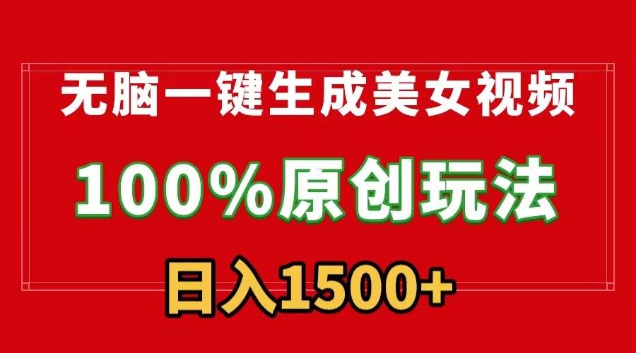 无脑一键生成美女视频，100%过原创，多种变现方式，有流量就有收益，日…-随风资源网