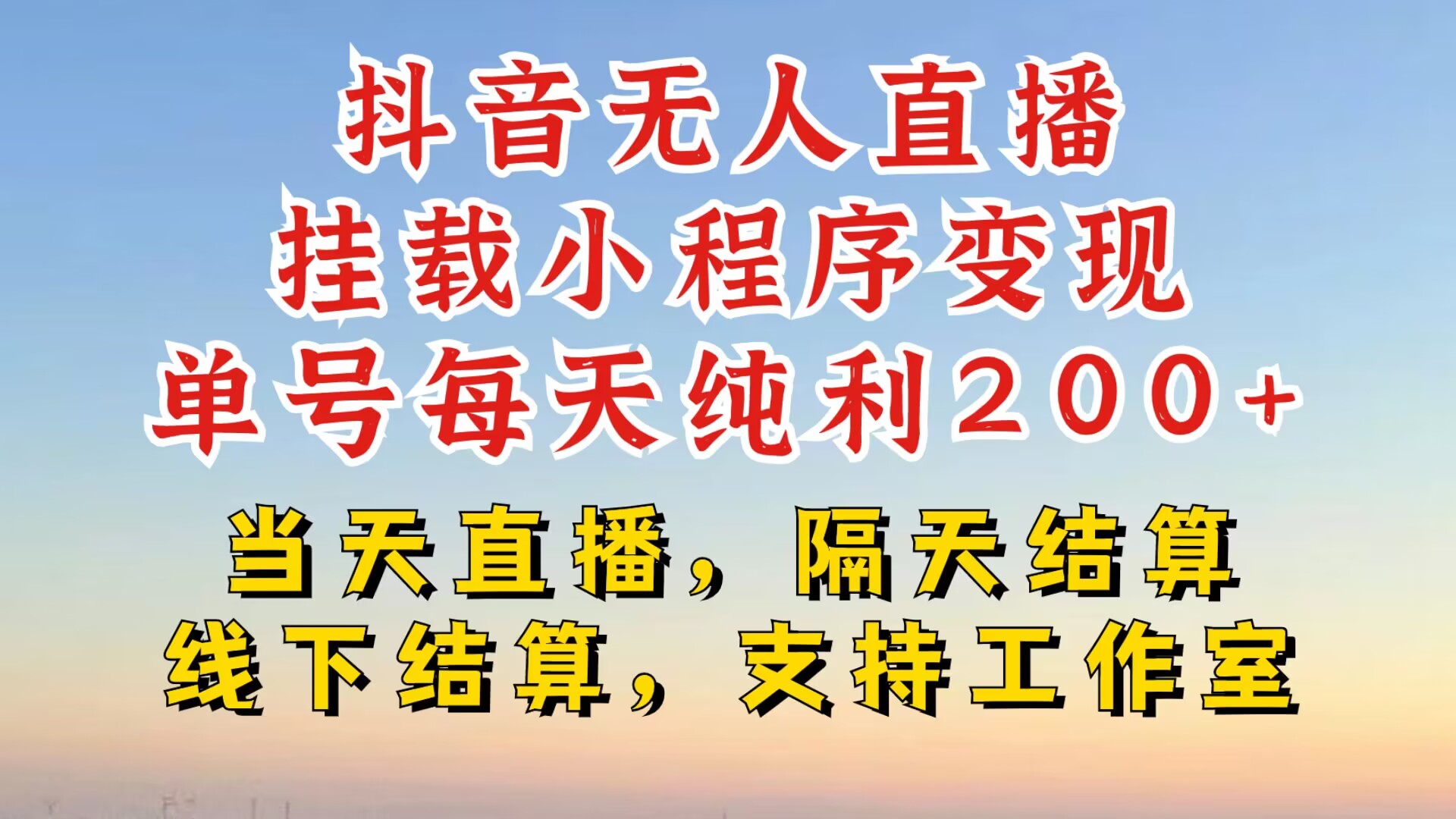 抖音无人直播挂载小程序，零粉号一天变现二百多，不违规也不封号，一场挂十个小时起步【揭秘】-随风资源网