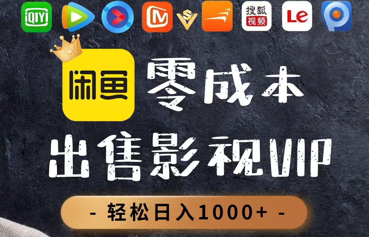 零成本卖影视会员，一天卖出上百单，轻轻松松日入1000+-随风资源网