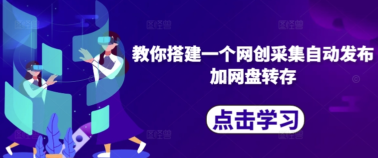 教你搭建一个网创采集自动发布加网盘转存-随风资源网