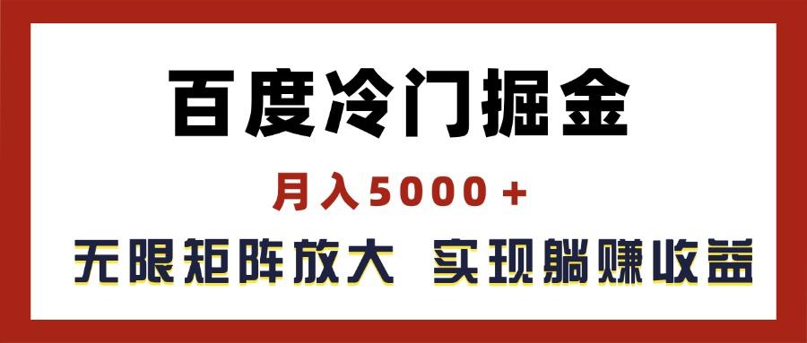 百度冷门掘金，月入5000＋，无限矩阵放大，实现管道躺赚收益-随风资源网
