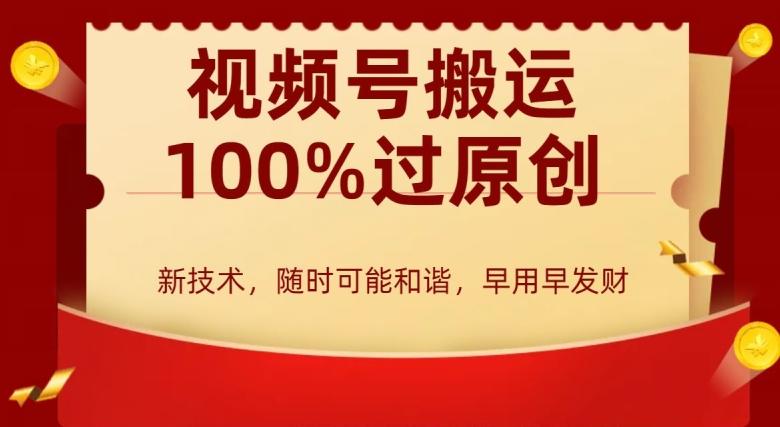 外边收费599创作者分成计划，视频号搬运100%过原创，新技术，适合零基础小白，月入两万+【揭秘】-随风资源网