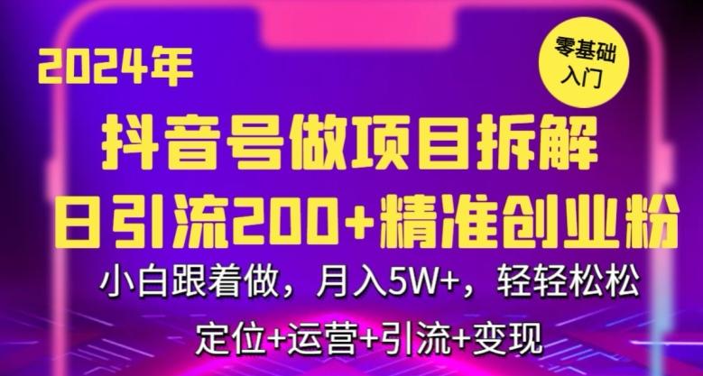 2024年抖音做项目拆解日引流300+创业粉，小白跟着做，月入5万，轻轻松松【揭秘】-随风资源网