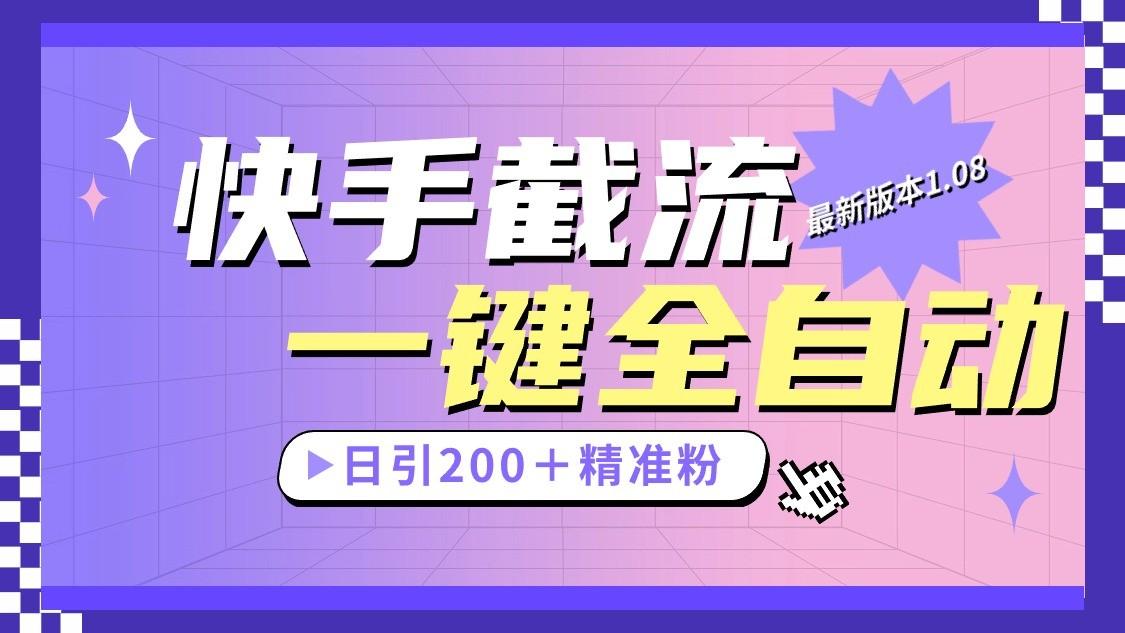 快手截流协议最新1.08版本，日引流200＋精准粉-随风资源网