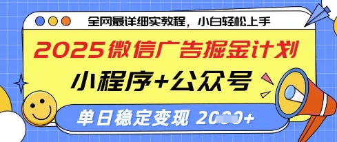 2025微信广告掘金计划，小程序+公众号双管齐下，单日稳定变现过千【揭秘】-随风资源网