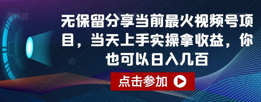 无保留分享当前最火视频号项目，当天上手实操拿收益，你也可以日入几百【揭秘】-随风资源网