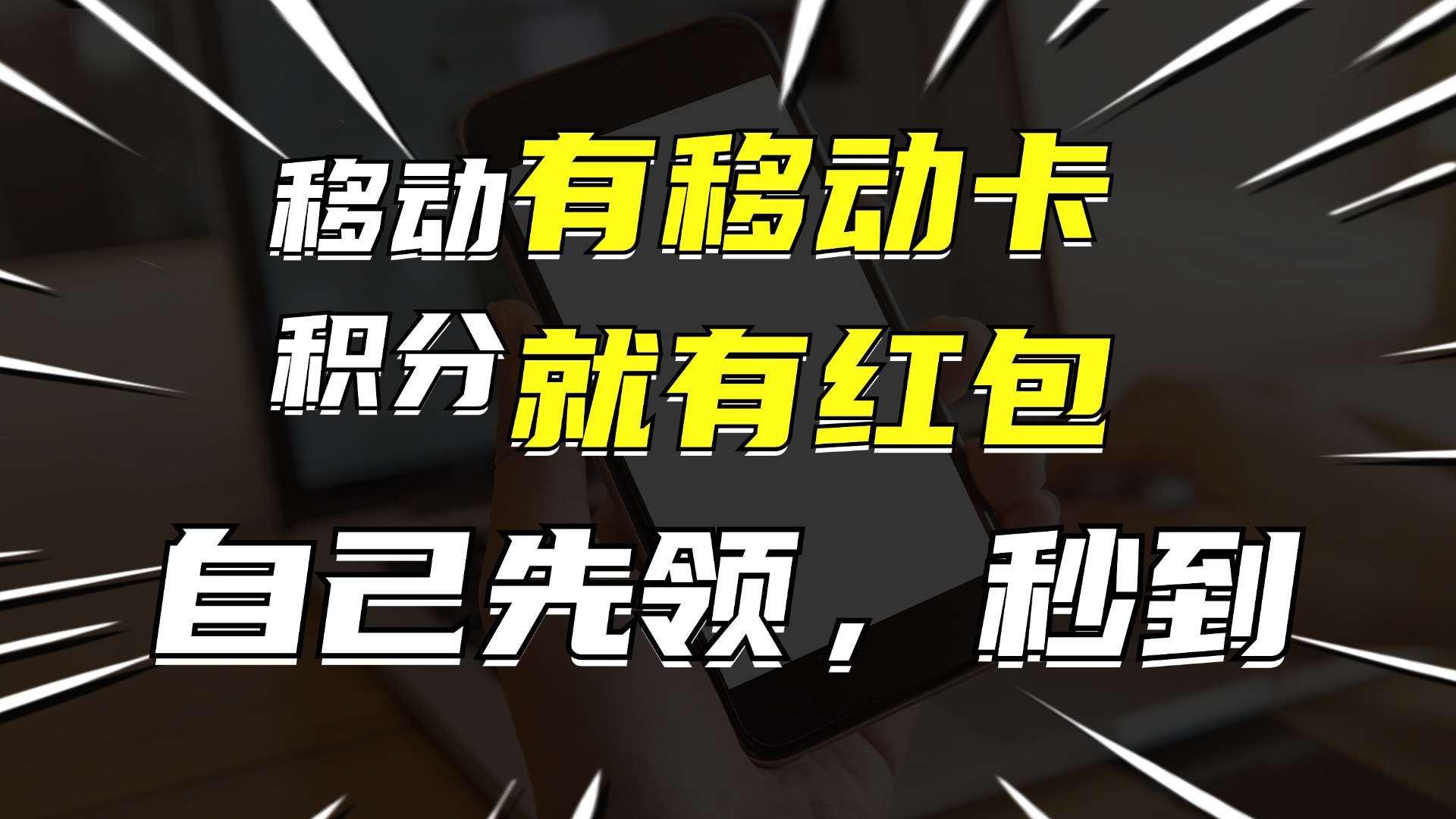 有移动卡，就有红包，自己先领红包，再分享出去拿佣金，月入10000+-随风资源网