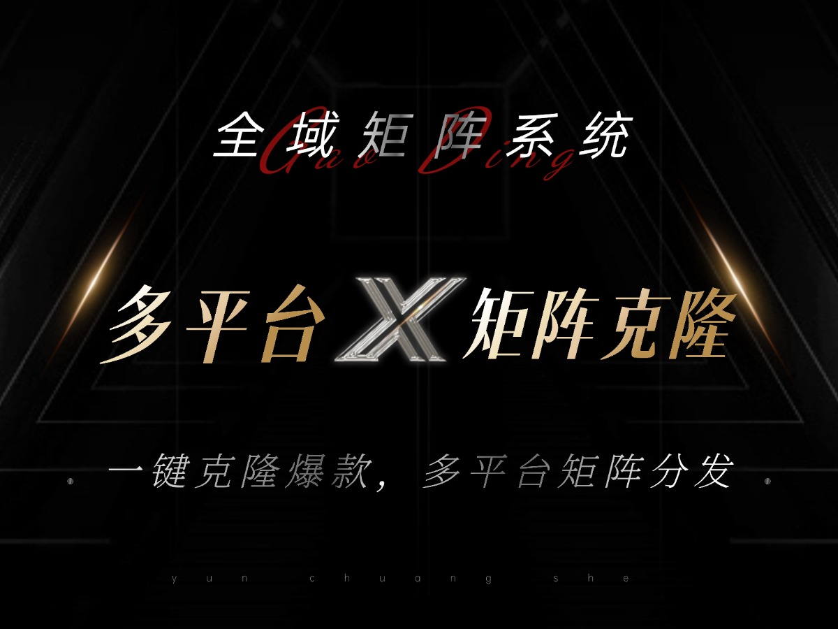 全域矩阵系统，可一键克隆爆款矩阵分发到多个平台！矩阵操作日引流500+！-随风资源网